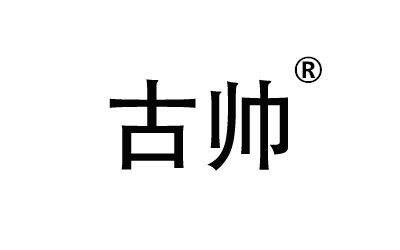 古帅酷奇皮具