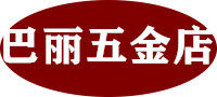 巴丽五金自营店