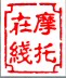 摩托在线