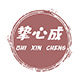 挚心成家居 店铺LOGO