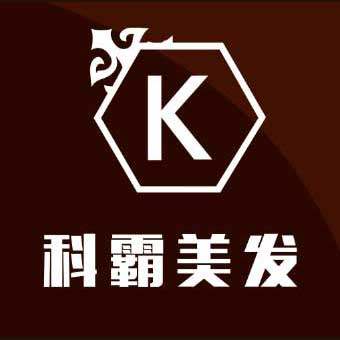 科霸美发商城