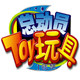 玩具总动员1号铺