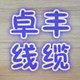 专业特种弹簧电线 螺旋电线 店铺LOGO