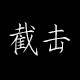 截击胶粘剂 店铺LOGO
