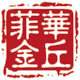 菲华金丘企业店