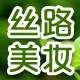 丝路美妆