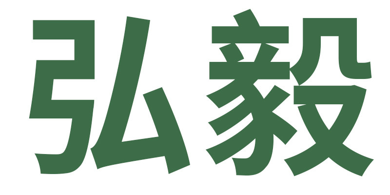 弘毅家居日用品店