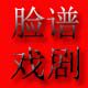 脸谱戏装 店铺LOGO