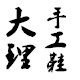大理手工鞋