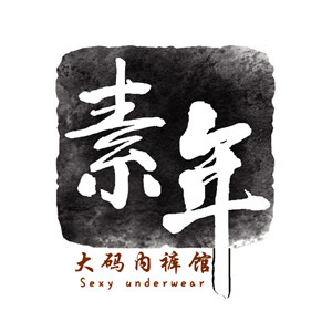 素年大码内裤馆