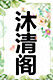 沐清阁日用百货商行