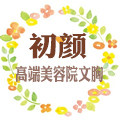 初颜高端美容院文胸 店铺LOGO