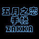 五月之恋手帐ZAKKA 店铺LOGO