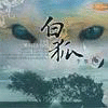 白狐小精灵 店铺LOGO