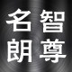 名朗女装
