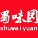 蜀味园