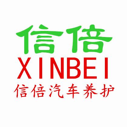 信倍车品