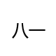 八一塑业