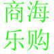 商海乐购