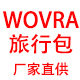 WOVRA旅行包 包铺 店铺LOGO