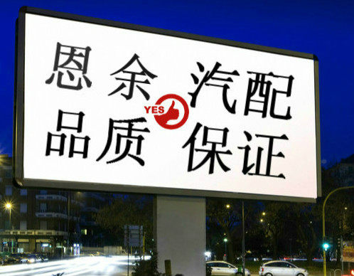 恩余汽配商城