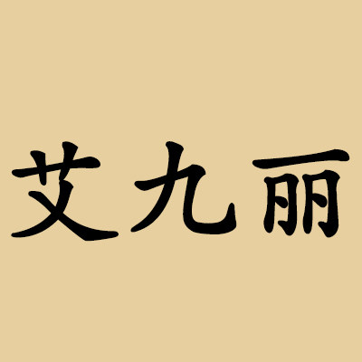 艾九丽达愈精品海外灸品店