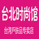 台北时尚馆 店铺LOGO