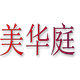 美华庭灯饰企业店