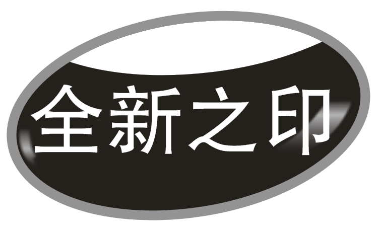 全新之印食品