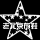 鞋来鞋往老北京布鞋