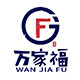 万家福家居日用生活馆