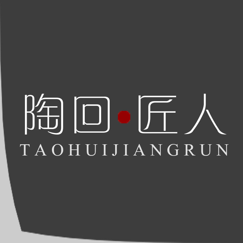 陶回匠人