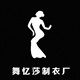 舞忆莎制衣厂
