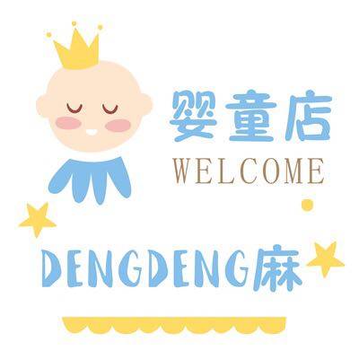 登登麻生活馆
