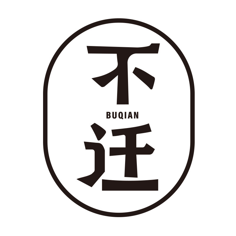 不迁原创手工艺品