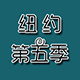 纽约第五季
