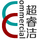超睿洁商用清洁