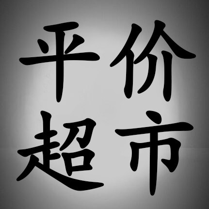 女鞋平价超市