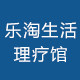 乐淘生活理疗馆