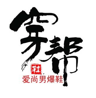 时空得潮鞋