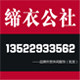 缔衣公社团体定制 店铺LOGO