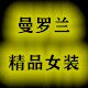 曼罗兰精品女装