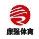 康强体育运动城