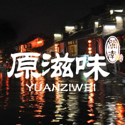 原滋味闽南特产