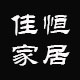 北欧风佳恒家居店