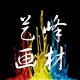 艺峰美术画材精选