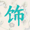丽美人时尚小铺