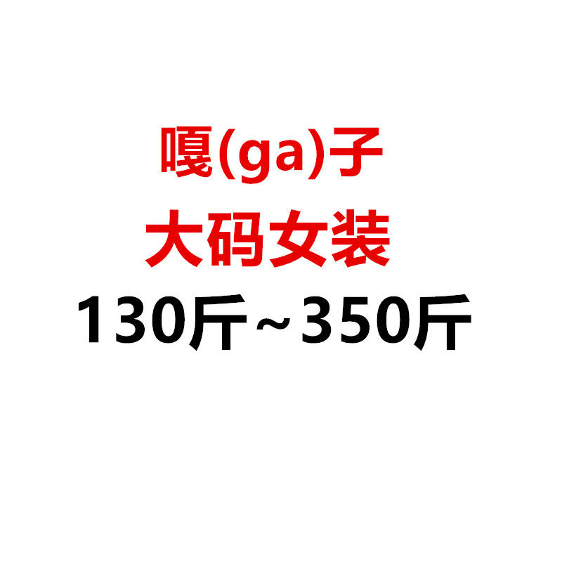 嘎子外贸大码女装16年