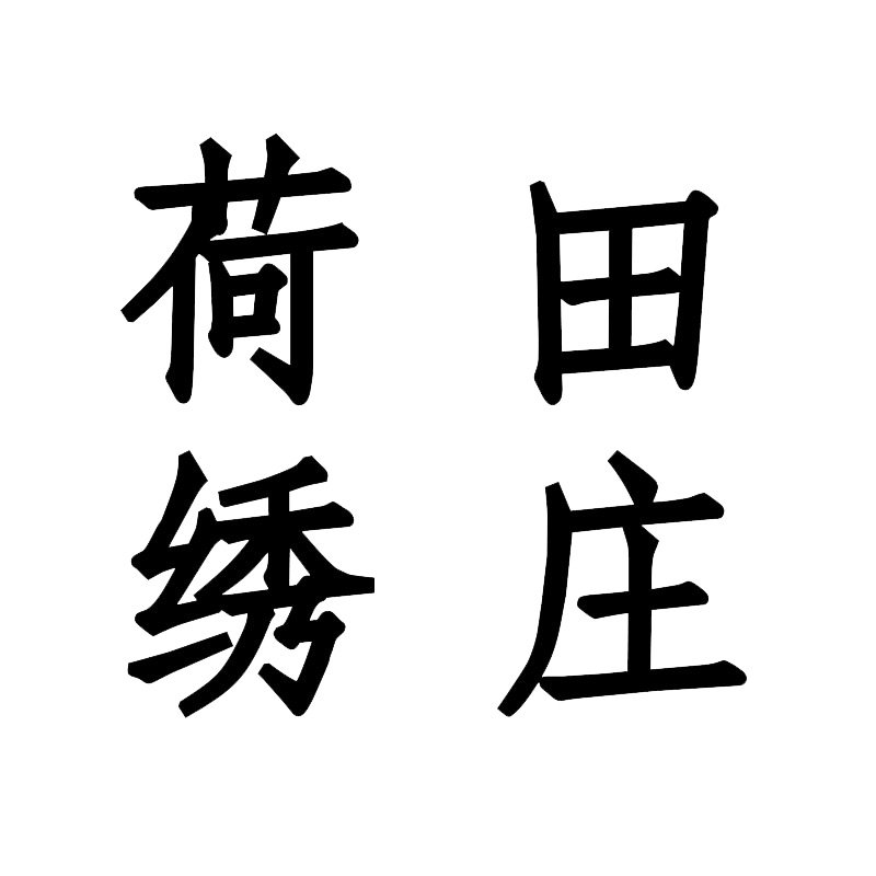荷田绣庄十字绣钻石画店
