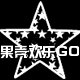 果壳欢乐GO